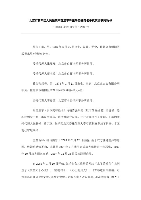 北京市朝阳区人民法院审理王菲诉张乐奕侵犯名誉权案民事判决书