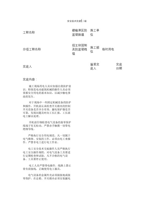 临时用电安全技术交底_图文(精)
