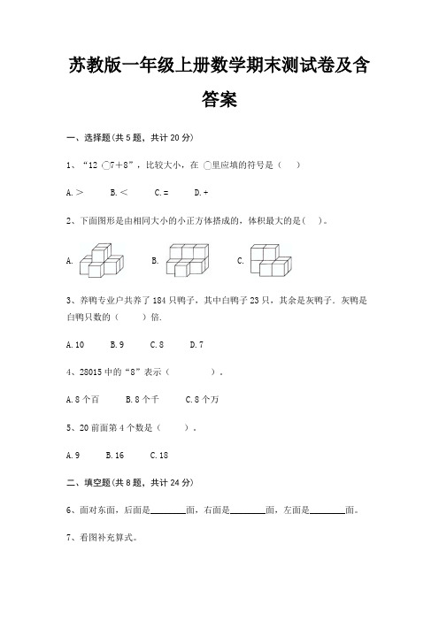 苏教版一年级上册数学期末测试卷及含答案