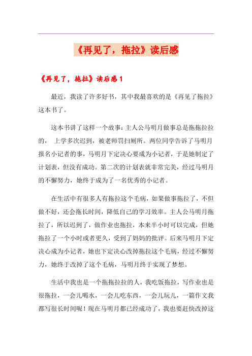 《再见了,拖拉》读后感