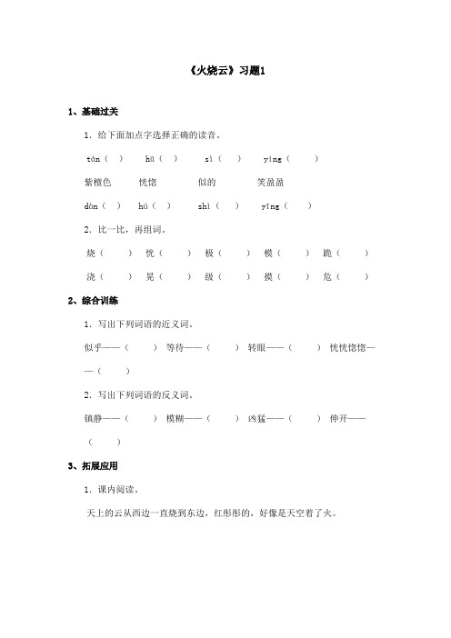 最新语文S版小学语文四年级上册《火烧云》精选习题 1(精品)