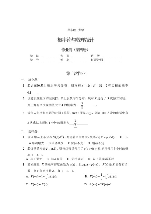 【VIP专享】华理概率论答案第四册