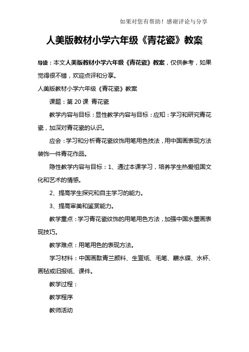 人美版教材小学六年级《青花瓷》教案