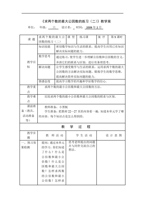 五下数学教案+实录+反思《求两个数的最大公因数的练习(二)》