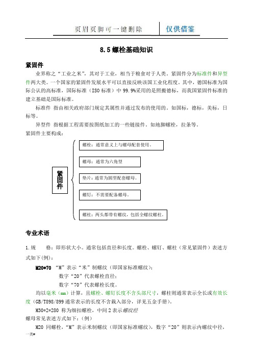 钢结构的螺栓基础知识(详实参照)