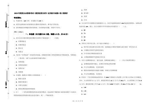 2019年期货从业资格考试《期货投资分析》过关练习试题C卷 附解析