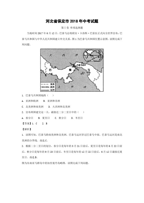 【地理】2018年河北省保定市中考真题(解析版)