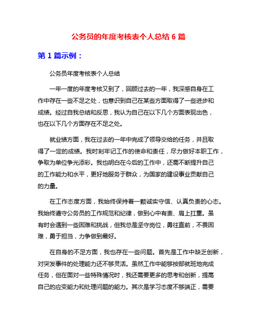 公务员的年度考核表个人总结6篇