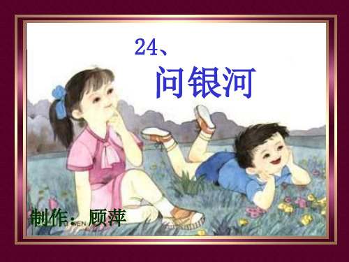问银河苏教版 PPT资料共16页