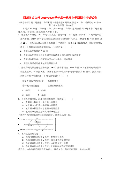 四川省凉山州2020-2021学年高一地理上学期期中考试试卷