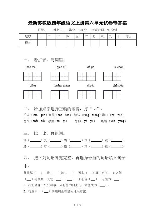 最新苏教版四年级语文上册第六单元试卷带答案