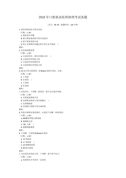 2010年口腔执业医师助理考试真题 (1)