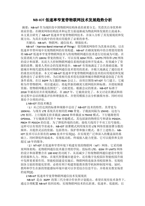 NB-IOT 低速率窄宽带物联网技术发展趋势分析