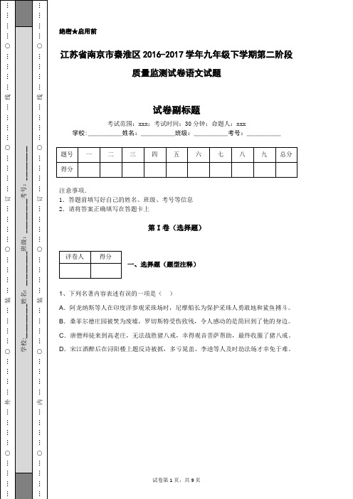 江苏省南京市秦淮区2016-2017学年九年级下学期第二阶段质量监测试卷语文试题