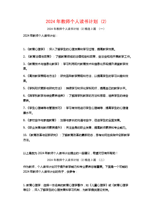 2024年教师个人读书计划3篇