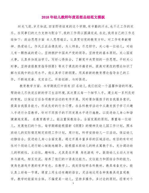 2018年幼儿教师年度思想总结范文模板[精品范文]