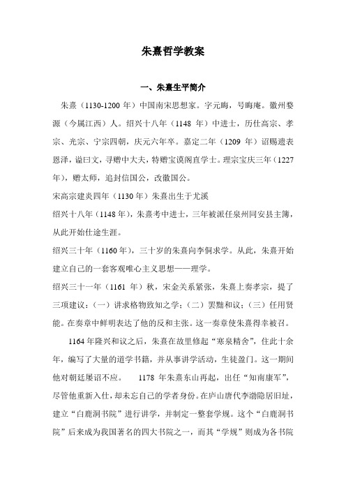 朱熹哲学概论教案