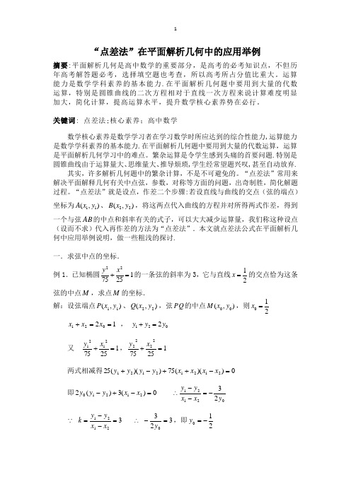 “点差法”在平面解析几何中应用举例