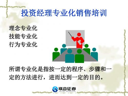 证券公司投资经理专业化销售培训课件