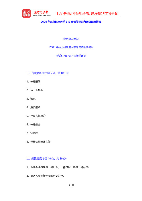 2008年北京邮电大学617传播学理论考研真题及详解【圣才出品】