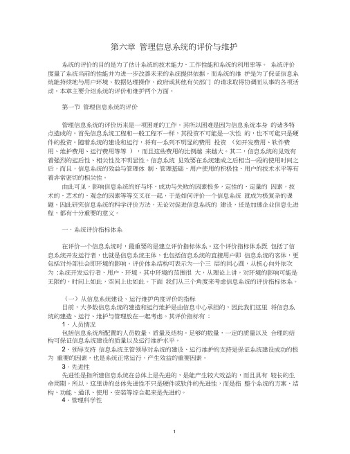 管理信息系统的评价