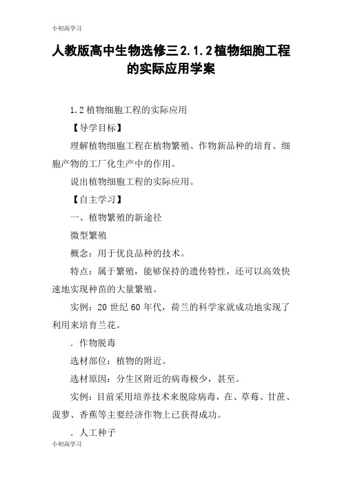 【K12学习】人教版高中生物选修三2.1.2植物细胞工程的实际应用学案_1