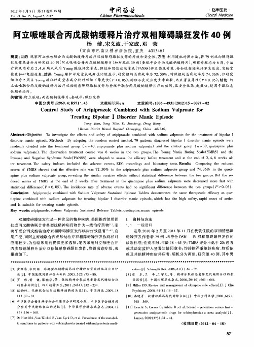 阿立哌唑联合丙戊酸钠缓释片治疗双相障碍躁狂发作40例