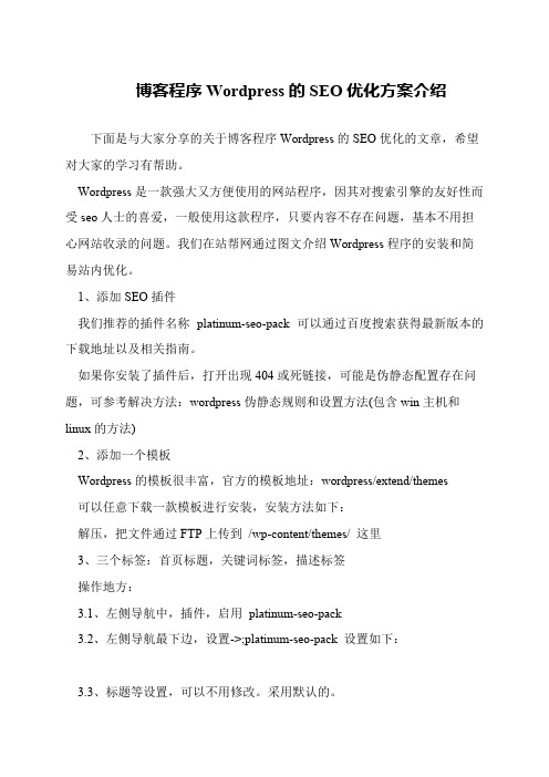 博客程序Wordpress的SEO优化方案介绍