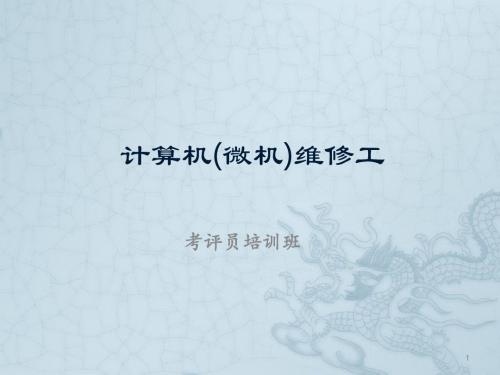 考评员培训班ppt课件