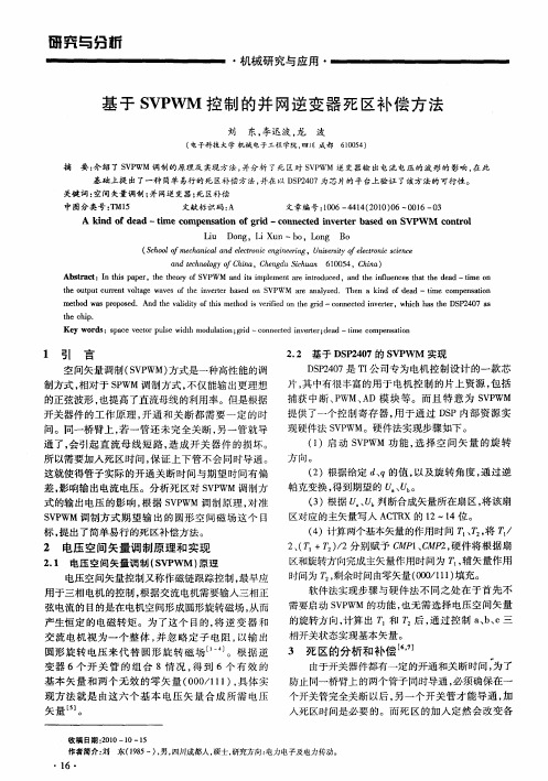 基于SVPWM控制的并网逆变器死区补偿方法
