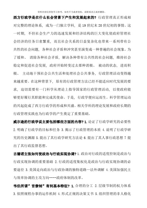 西方行政学简答论述复习资料