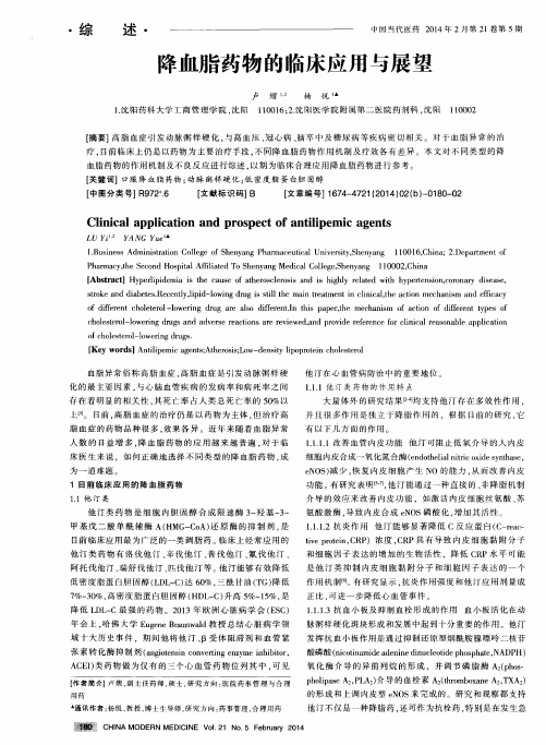 降血脂药物的临床应用与展望