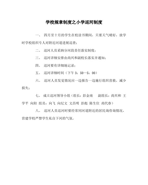 学校规章制度小学巡河制度