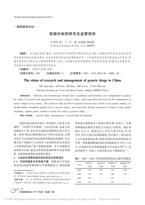 我国仿制药研究及监管现状_牛剑钊
