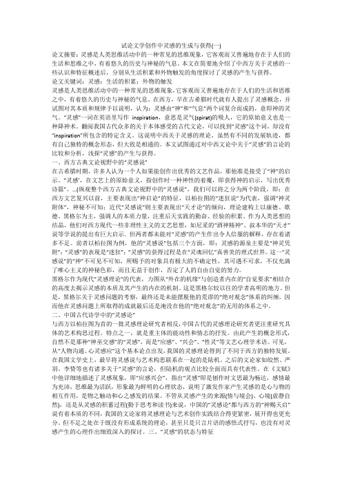 试论文学创作中灵感的生成与获得(一)