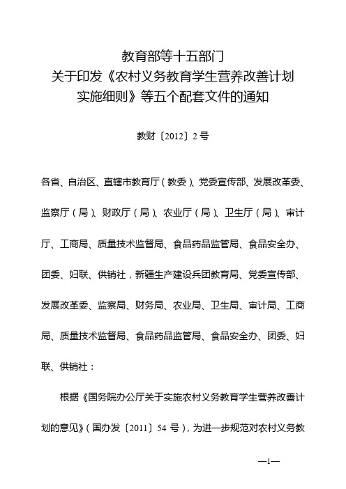 农村义务教育学生营养改善计划食品安全保障管理暂行办法(教财[2012]2号)