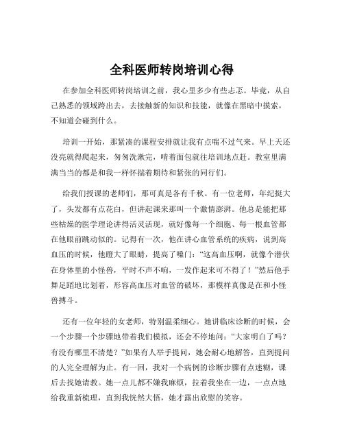 全科医师转岗培训心得