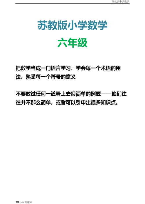 苏教版小学数学六年级上册第十一册期中试题(试卷)测试卷练习题