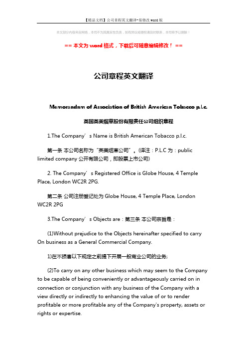 【精品文档】公司章程英文翻译-易修改word版 (11页)