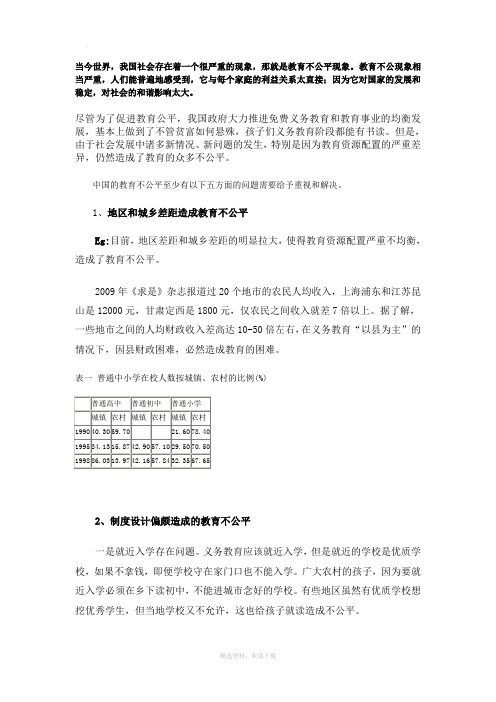 审视教育不公平现象及对策、感想