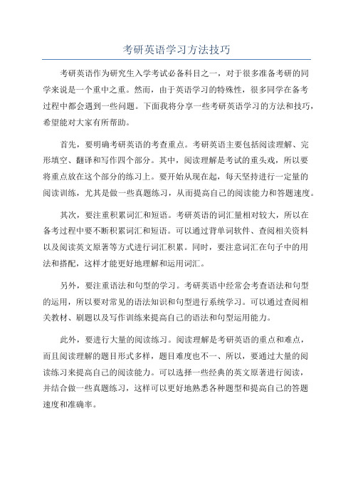 考研英语学习方法技巧