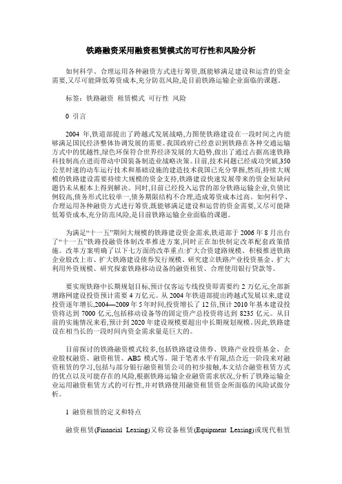铁路融资采用融资租赁模式的可行性和风险分析