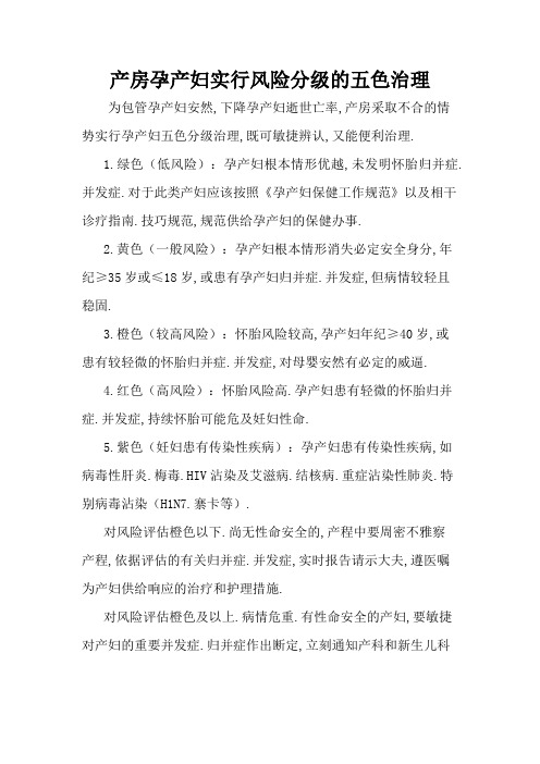 产房孕产妇实施风险分级的五色管理