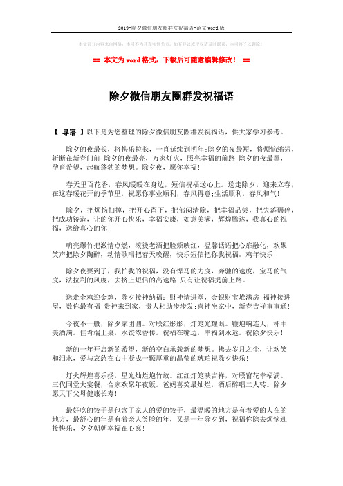2019-除夕微信朋友圈群发祝福语-范文word版 (3页)
