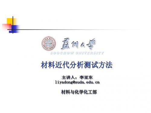 苏州大学-无机材料测试方法-第1章 X射线衍射分析