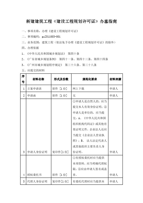 新建建筑工程《建设工程规划许可证》办事指南