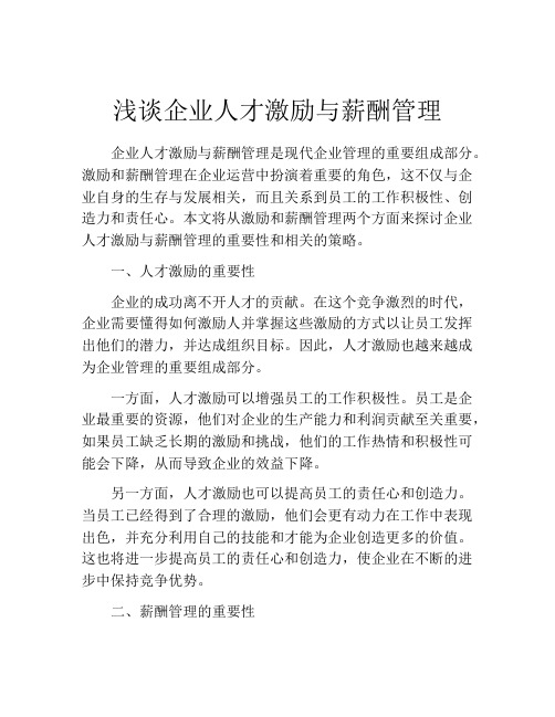 浅谈企业人才激励与薪酬管理