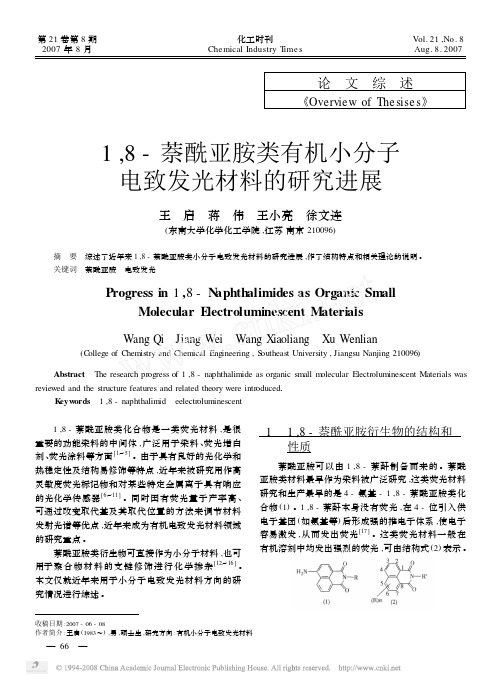 1_8_萘酰亚胺类有机小分子电致发光材料的研究进展