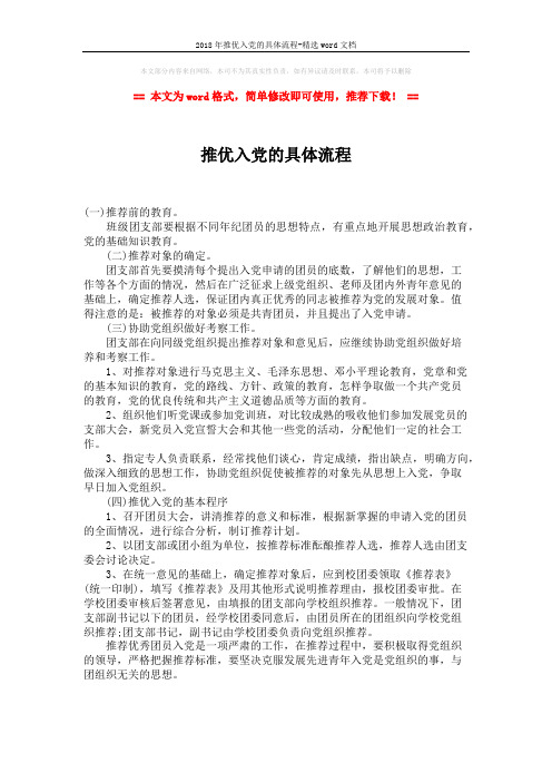 2018年推优入党的具体流程-精选word文档 (1页)