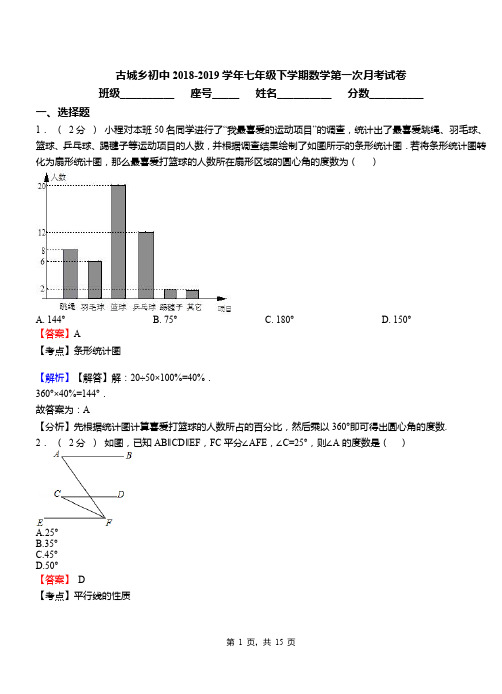 古城乡初中2018-2019学年七年级下学期数学第一次月考试卷